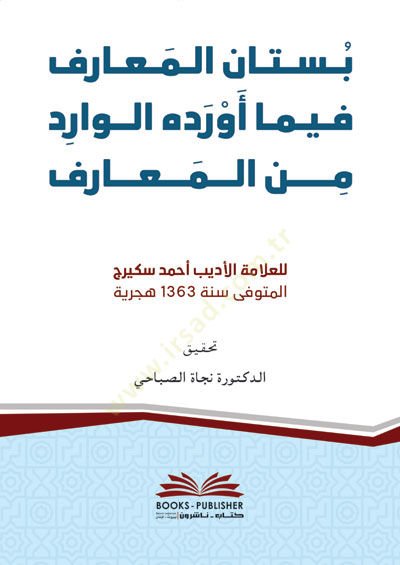 Bustanul mearif Fima Everdehul varid Minel mearif - بستان المعارف فيما أورده الوارد من المعارف
