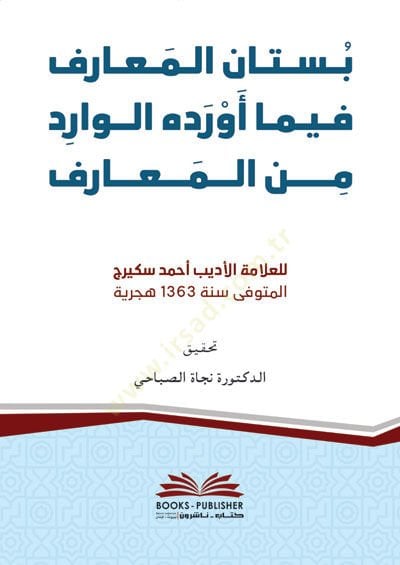 Bustanul mearif Fima Everdehul varid Minel mearif - بستان المعارف فيما أورده الوارد من المعارف