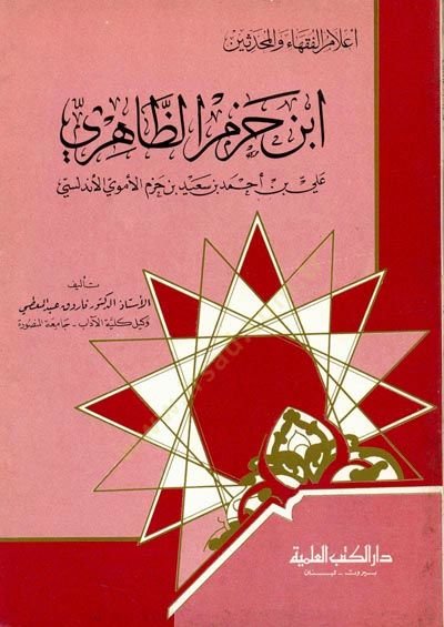 İbn Hazm ez-Zahiri Ali b. Ahmed b. Said b. Hazm Cüz 3 - ابن حزم الظاهري علي بن أحمد بن سعيد بن حزم - جزء - 3