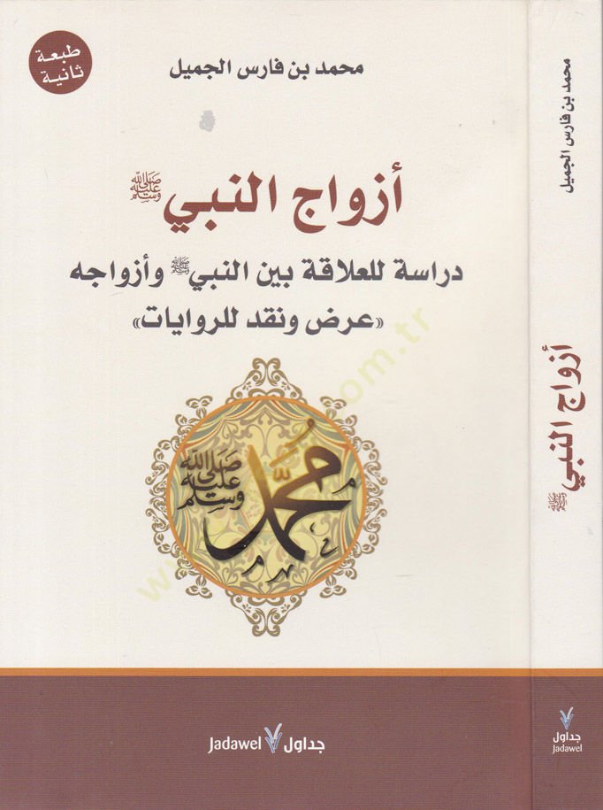 Ezvacün-Nebi (S.A.V.) Dirase lil-Alaka beynen-Nebi ve Ezvacihi Arz ve Nakd lir-Rivayat - أزواج النبي صلى الله عليه وسلم دراسة للعلاقة بين النبي وأزواجه عرض ونقد للروايات