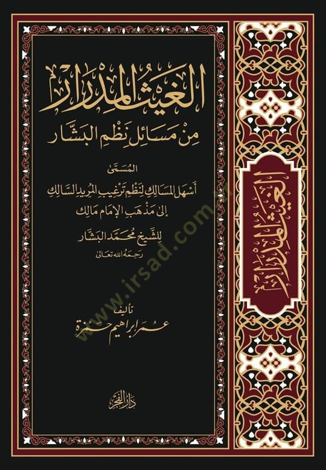 El-Gaysul-Midrar min Mesaili Nazmil-Beşşar el-Musemma Eshelel-Mesalik li-Nazmi Tergibil-Murid es-Salik - الغيث المدرار من مسائل نظم البشار المسمى أسهل المسالك لنظم ترغيب المريد السالك