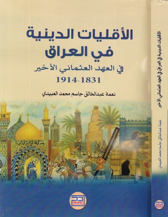 El-Ekalliyatüd-Diniyye fil-Irak fil-Ahdil-Osmanil-Ahir 1931 - 1934 - الأقليات الدينية في العراق في العهد العثماني الأخير 1831-1914