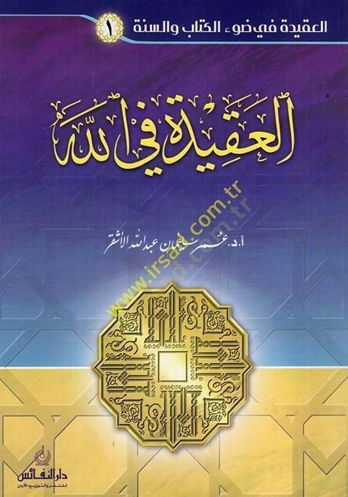 el-Akide fillah  - العقيدة في الله