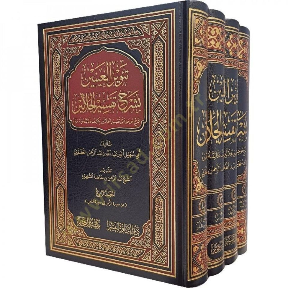 Tenvirül-ayneyn bi-şerhi Tefsiril-Celaleyn şerhun mucez ala Tefsiril-Celaleyn bi-keşfi dekaikihi ve esrarihi  - تنوير العينين بشرح تفسير الجلالين شرح موجز على تفسير الجلالين يكشف دقائقه وأسراره