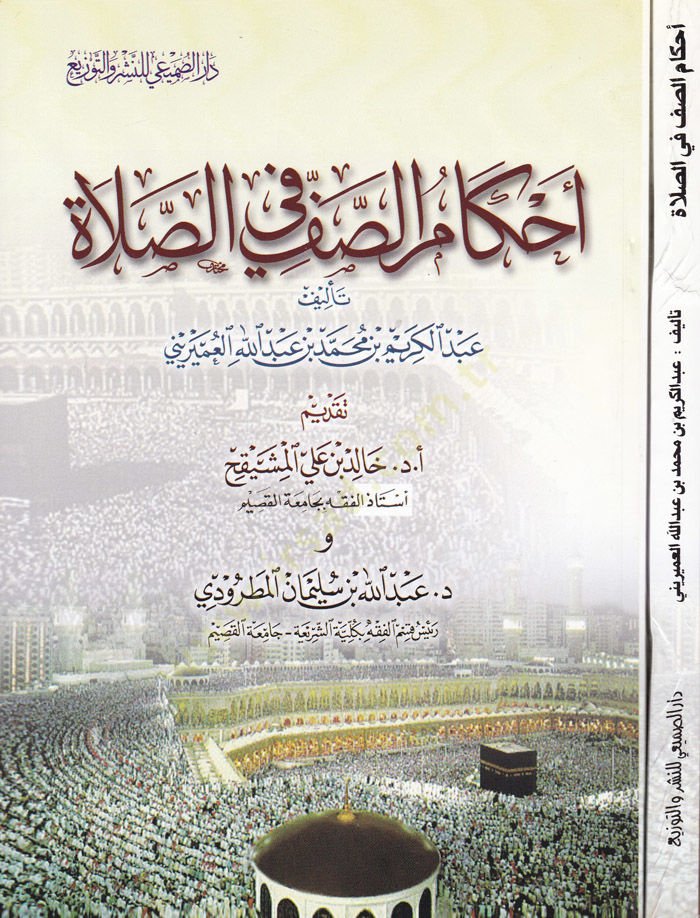 Ahkâmu's-Saf fi's-Salâ - أحكام الصف في الصلاة