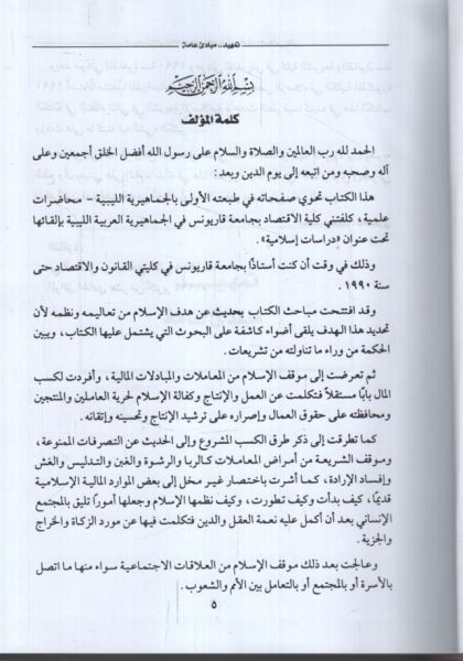 es-Siyasetü'l-Maliyye ve'l-İctimaiyye li'd-Devle fi'l-Fıkhi'l-İslami el-Mukaren الفقه الإسلامي المقارن