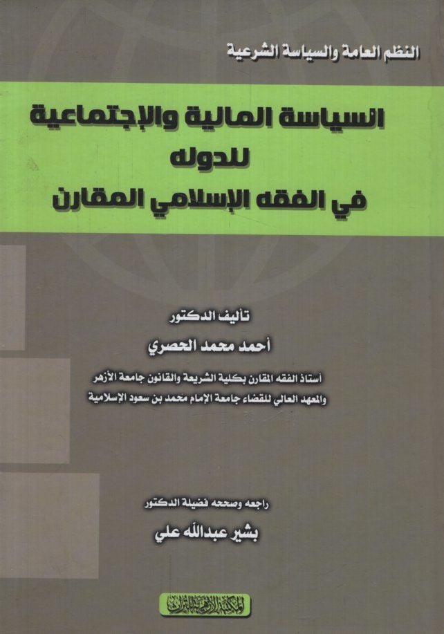 es-Siyasetül-Maliyye vel-İctimaiyye lid-Devle fil-Fıkhil-İslami el-Mukaren  - السياسة المالية والإجتماعية للدولة في الفقه الإسلامي المقارن