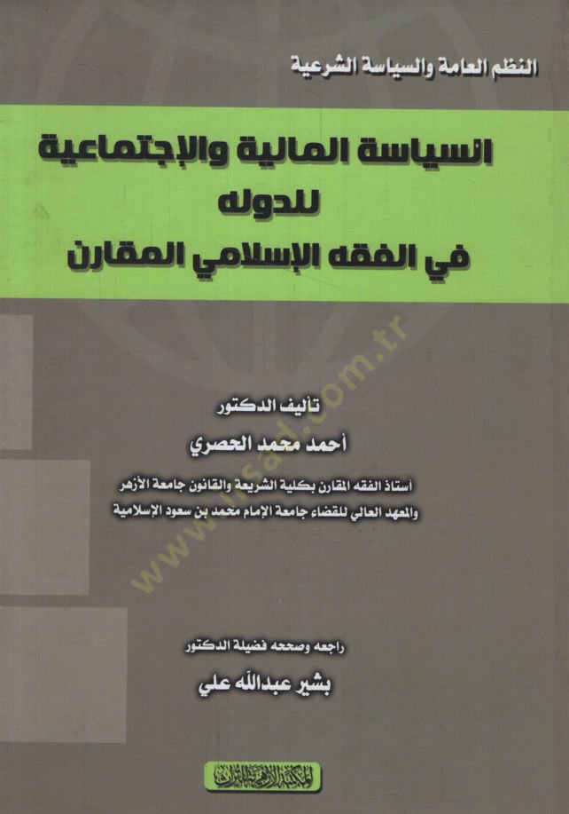 es-Siyasetül-Maliyye vel-İctimaiyye lid-Devle fil-Fıkhil-İslami el-Mukaren  - السياسة المالية والإجتماعية للدولة في الفقه الإسلامي المقارن