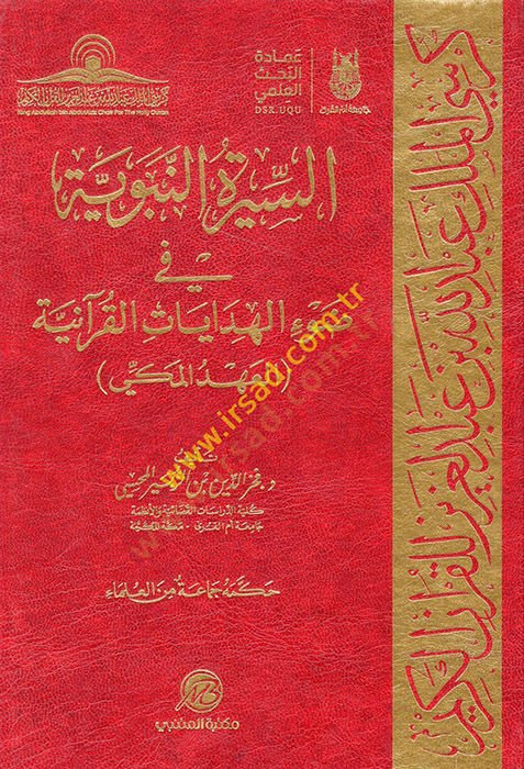 es-Siretün-Nebeviyye fi Davil-Hidayatil-Kuraniyye  - السيرة النبوية في ضوء الهدايات القرآنية العهد المكي
