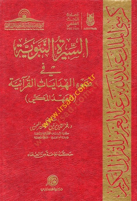 es-Siretün-Nebeviyye fi Davil-Hidayatil-Kuraniyye  - السيرة النبوية في ضوء الهدايات القرآنية العهد المكي