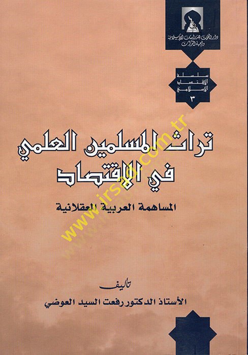 Türasül-Müsliminel-İlmi fil-İktisad  - تراث المسلمين العلمي في الاقتصاد