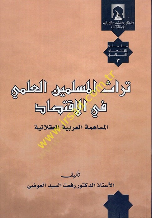 Türasül-Müsliminel-İlmi fil-İktisad  - تراث المسلمين العلمي في الاقتصاد