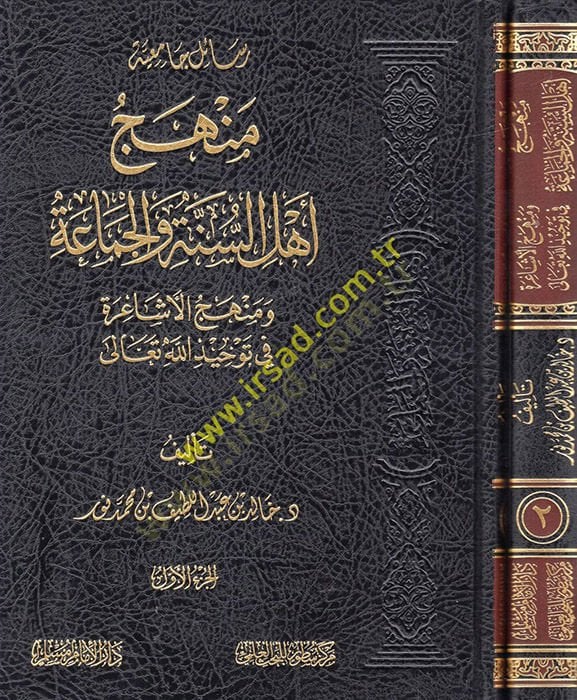 Menhecu Ehlis-Sünne vel-Cemaa ve menhecül-Eşaire fi tevhidillahi Teala  - منهج اهل السنة والجماعة ومنهج الاشاعرة في توحيد الله تعالى