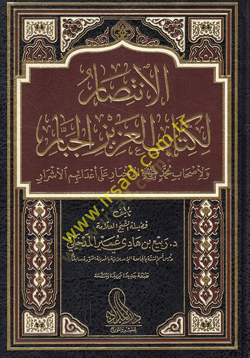 el-İntisar li-Kitabil-Azizil-Cebbar vel-Ashab Muhammed (s.a.v.) el-ihtiyar ala adaihimül-eşrar  - الانتصار لكتاب العزيز الجبار ولأصحاب محمد  ﷺ الأخيار على أعدائهم الأشرار