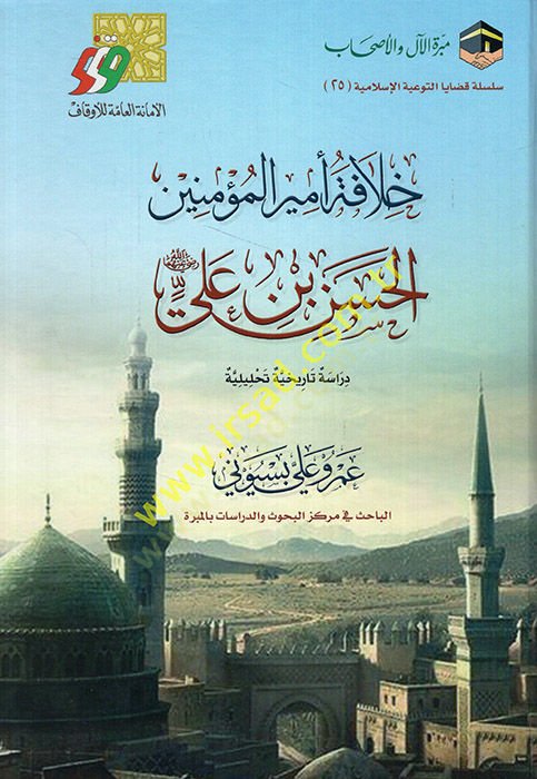 Hilafetu emiri'l-mu'minin al-Hasan b. Ali (ra) dirase historical analysis تحليلية