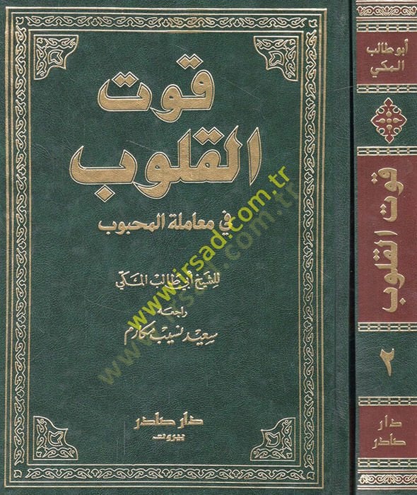 Kutül-Kulub fi Muameletil-Mahbub - قوت القلوب في معاملة المحبوب