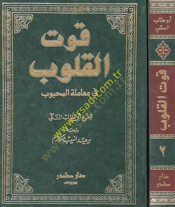 Kutül-Kulub fi Muameletil-Mahbub - قوت القلوب في معاملة المحبوب