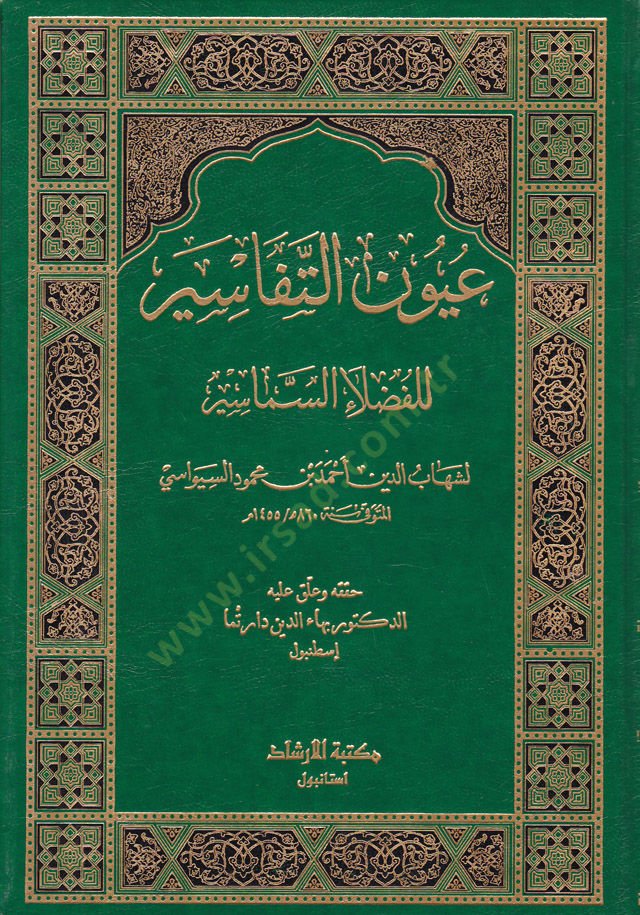 Uyunüt-Tefasir lil-Fudalais-Semasir - عيون التفاسير للفضلاء السماسير