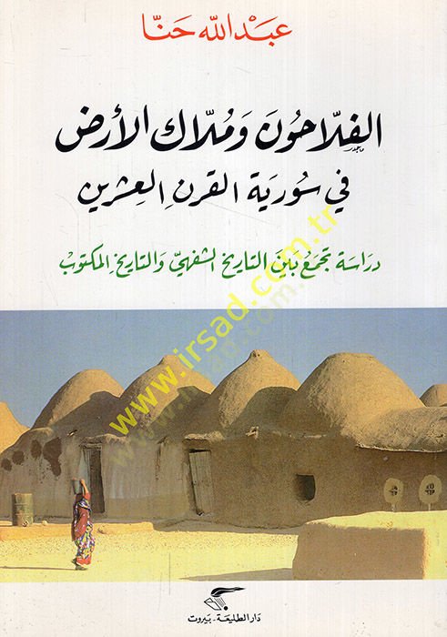El-Fellahun ve Müllakül-Ard fi Suriyyetil-Karnil-İşrin - الفلاحون وملاك الأرض في سورية القرن العشرين دراسة تجمع بين التاريخ الشفهي والتاريخ المكتوب