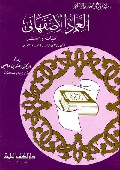 el-İmad el-İsfahani Hayatuhu ve Asruhu Cüz 10 - العماد الأصفهاني حياته وعصره - جزء - 10