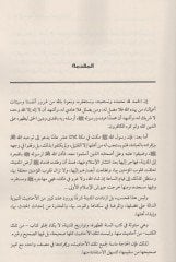 El-Ehadisül-Varide fi Fedailil-Medine: Ceman ve Diraseten  - الأحاديث الواردة في فضائل المدينة