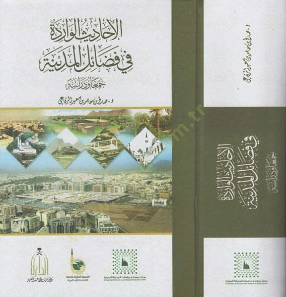 El-Ehadisül-Varide fi Fedailil-Medine: Ceman ve Diraseten  - الأحاديث الواردة في فضائل المدينة