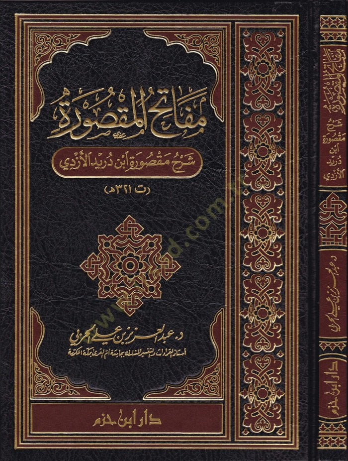 Mefatihül-Maksura Şerh Maksura İbn Düreyd El-Ezdi - مفاتح المقصورة شرح مقصورة ابن دريد الأزدي