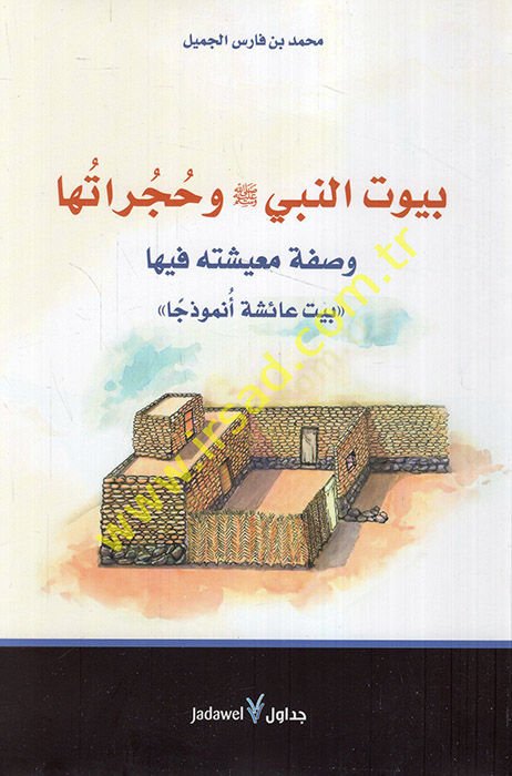 Buyut Nebi (S.A.V.) ve Hucuratüha Vasfe Maişetihi fiha Beyt Aişe Enmuzecen - بيوت النبي صلى الله عليه وسلم وحجراتها وصفة معيسته فيها بيت عائشة أنموذجا