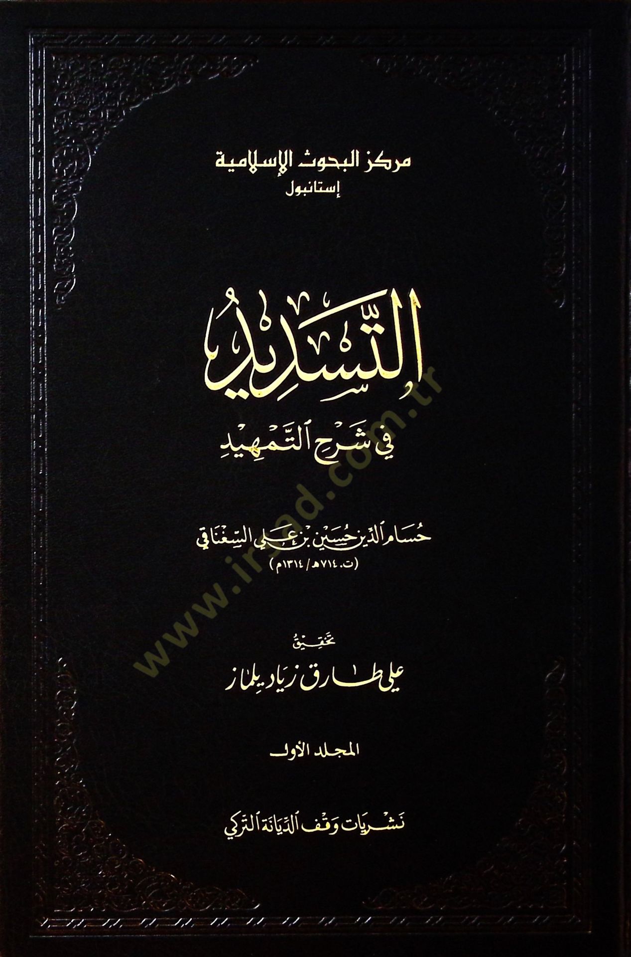 et-Tesdid fi Şerhit-Temhid  - التسديد في شرح التمهيد