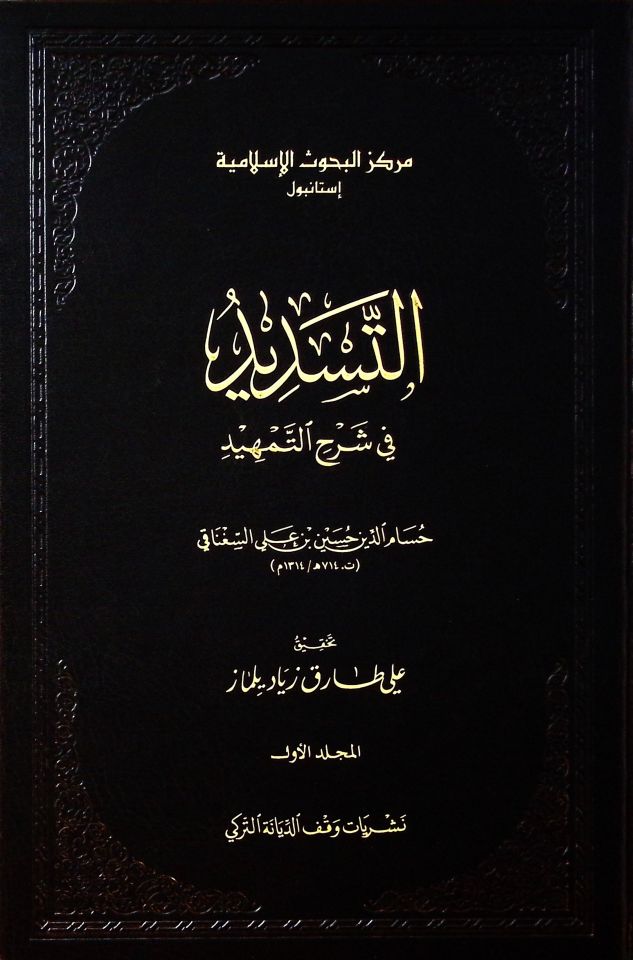 et-Tesdid fi Şerhit-Temhid  - التسديد في شرح التمهيد