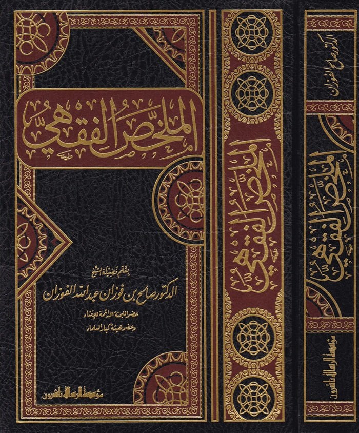 El-Mülahhasül-Fıkhi  - الملخص الفقهي