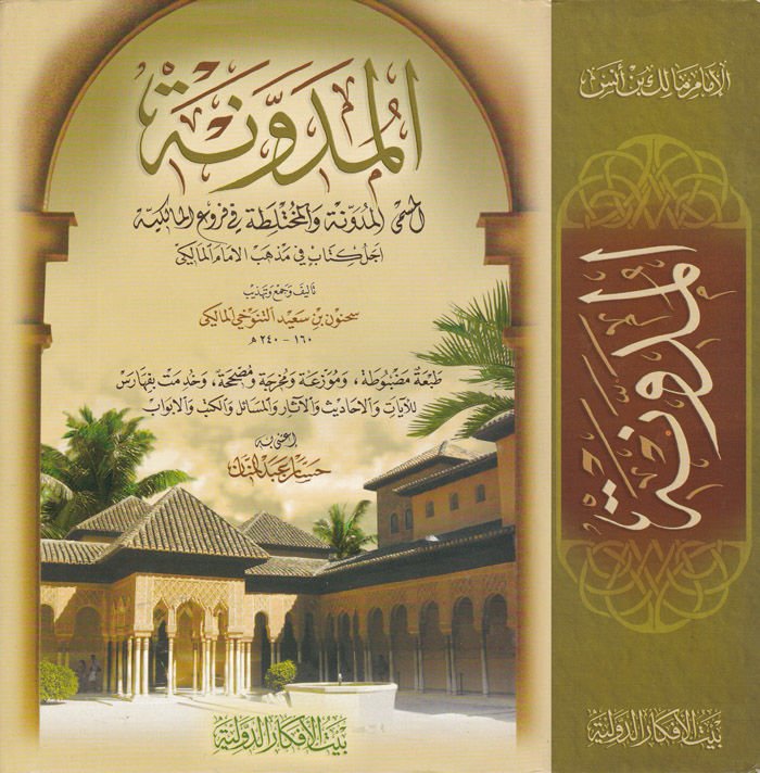 El-Müdevvene  - المدونة المدونة والمختلطة في فروع المالكية