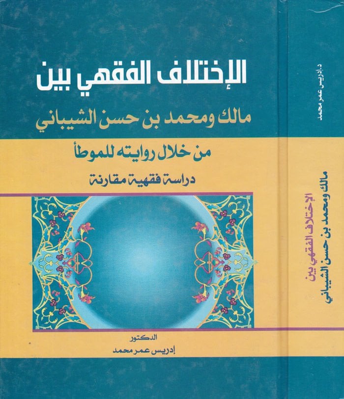 El-İhtilafül-Fıkhi beynel-Malik ve Muhammed b. Hasan Eş-Şeybani min Hilal Rivayetihi lil-Muvatta Dirase Fıkhiyye Mukarene - الإختلاف الفقهي بين مالك ومحمد بن حسن الشيباني من خلال روايته للموطأ دراسة فقهية مقارنة