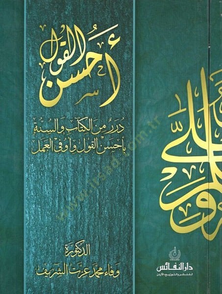 Ahsenül-kavl  - أحسن القول درر من الكتاب والسنة بأحسن القول وأوفى العمل