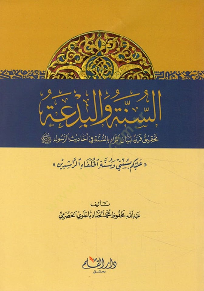 السنة والبدعة تحكيك فريد لبيان المراد بالسنة في أحداث الرسول بالسنة في أحاديث الرسول