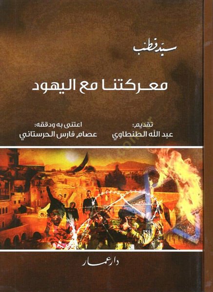 Mareketuna maal-Yehud  - معركتنا مع اليهود