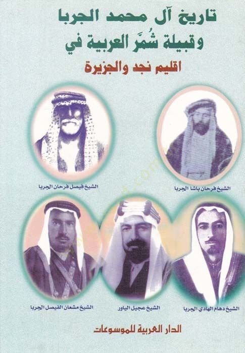 History of Al-i Muhammad Al-Jerba and His Tribe Shummeri'l-Arabiyyefi Climate Najd ve'l-Cezire 1500-1921 - تاريخ آل محمد الجربا