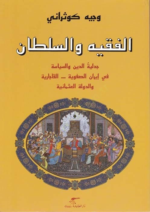 El-Fakih ves-Sultan Cedeliyyetüd-Din ves-Siyase fi İranis-Safeviyye - الفقيه والسلطان جدلية الدين والسياسة