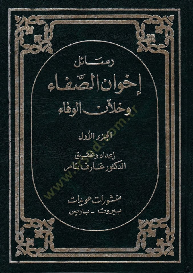 Resailu İhvanis-Safa ve Hullanil-Vefa - رسائل إخوان الصفاء وخلان الوفاء