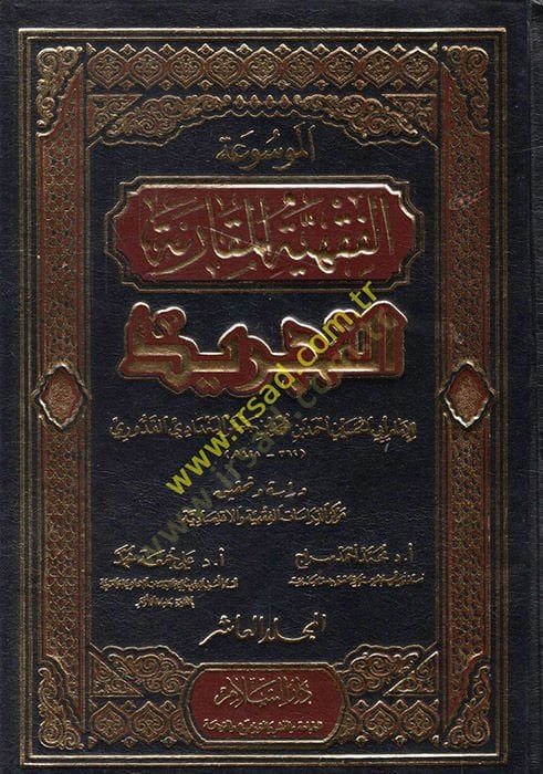 Mevsuatül-Kavaidil-Fıkhiyyetil-Mukarene Et-Tecrid - الموسوعة الفقهية المقارنة  التجريد التجريد