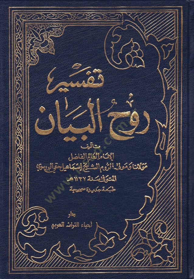 Tefsiru Ruhil-beyan  - تفسير روح البيان