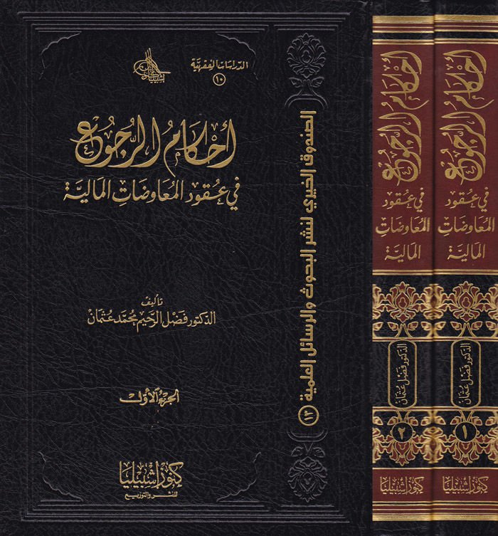 Ahkamü'r-Rucu' fi Ukudi'l-Muvedati'l-Maliyye