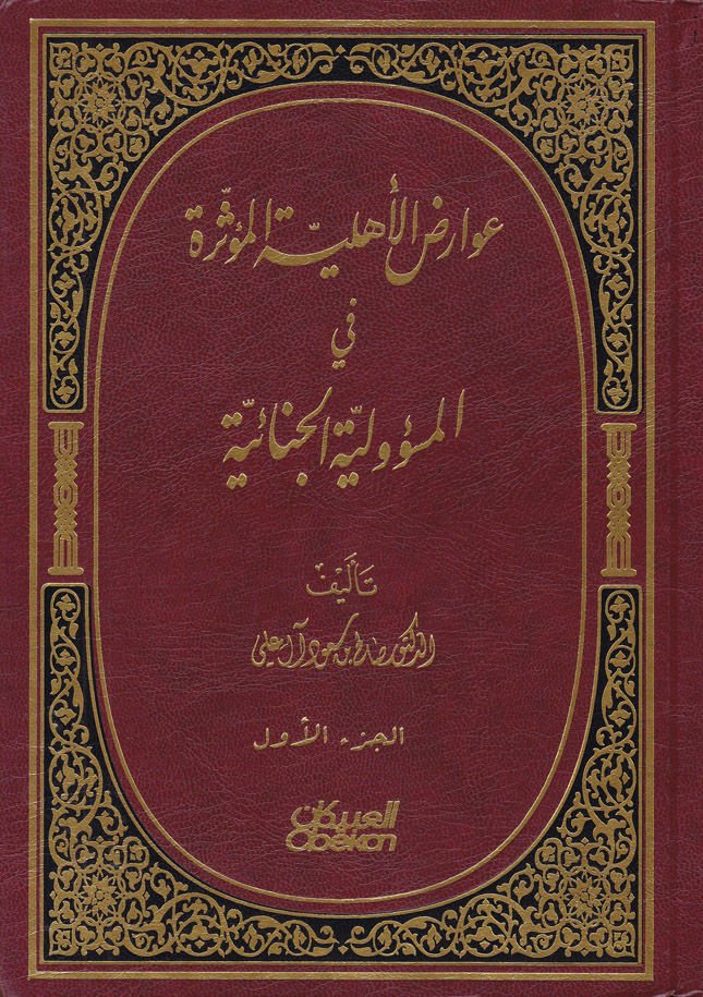 Avarıdül-Ehliyyetil-Müessere fil-Mesuliyyetil-Cinaiyye - عوارض الأهلية الميسرة في المسؤولية الجنائية