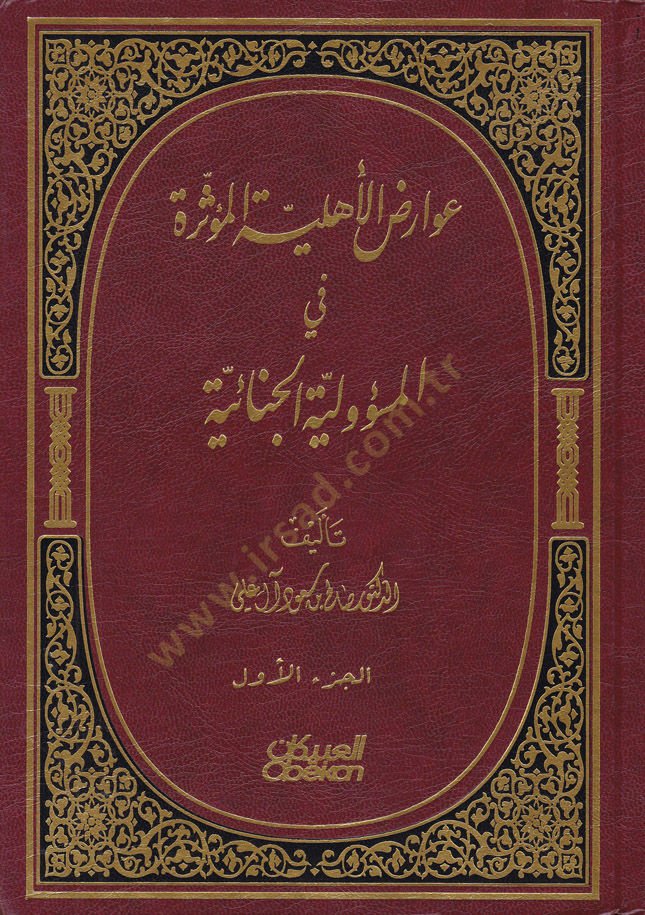 Avarıdül-Ehliyyetil-Müessere fil-Mesuliyyetil-Cinaiyye - عوارض الأهلية الميسرة في المسؤولية الجنائية