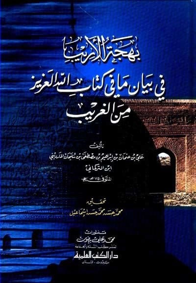 Behcetül-Erib fi Beyani ma fi Kitabillahil-Aziz minel-Garib - بهجة الأريب في بيان ما في كتاب الله العزيز من الغريب