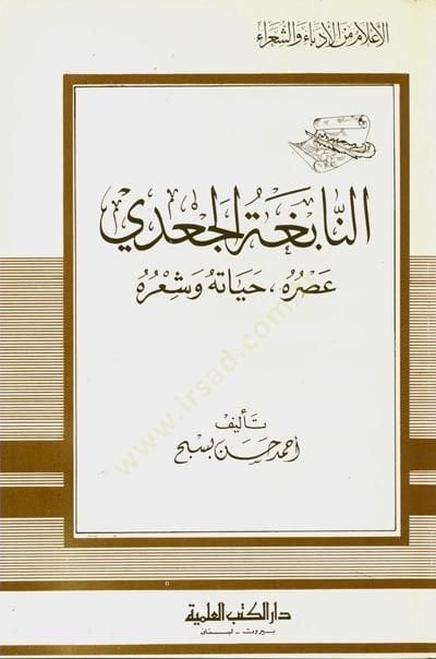 en-Nabiga el-Cadi Asruhu Hayatuhu Şiruhu Cüz 99 - النابغة الجعدي عصره حياته وشعره - جزء - 99