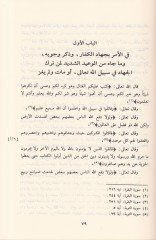 Meşariül-Eşvak ila Mesariil-Uşşak - مشارع الأشواق إلى مصارع العشاق ومثير الغرام الى دار السلام ( في الجهاد وفضائله )