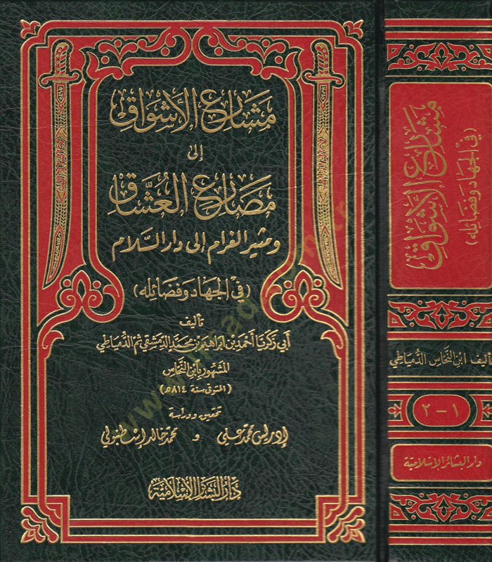 Meşariül-Eşvak ila Mesariil-Uşşak - مشارع الأشواق إلى مصارع العشاق ومثير الغرام الى دار السلام ( في الجهاد وفضائله )