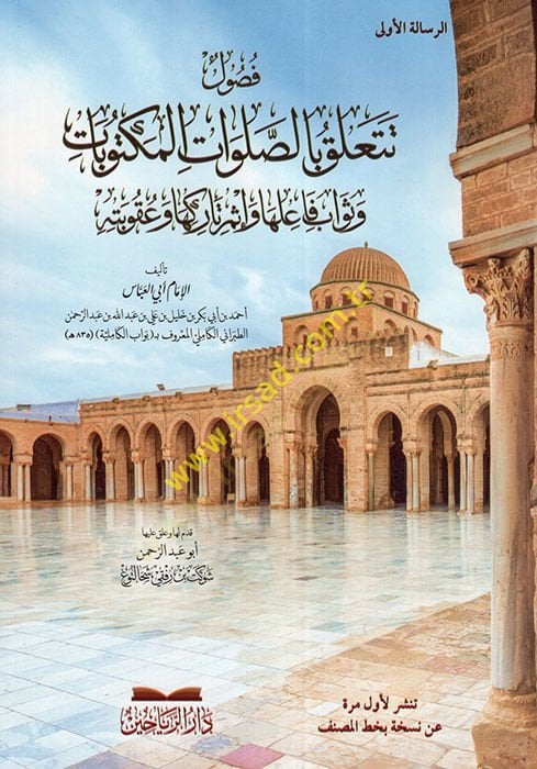 Fusulun Talik bis-Salavatil-Mektubat ve evabu Failiha ve İmu Tarikiha ve Ukubetihi  - فصول تتعلق بالصلوات المكتوبات وثواب فاعلها وإثم تاركها وعقوبته