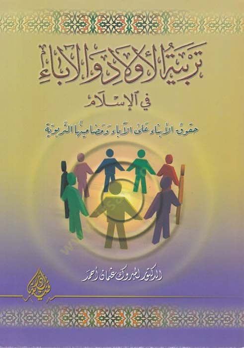 Terbiyyetül-Evlad vel-Ebai fil-İslam  Hukukul-Ebnai alal-Aba ve Medaminühat-Terbeviyye - تربية الأولاد والآباء في الإسلام حقوق الأبناء على الآباء ومضامينها التربوية